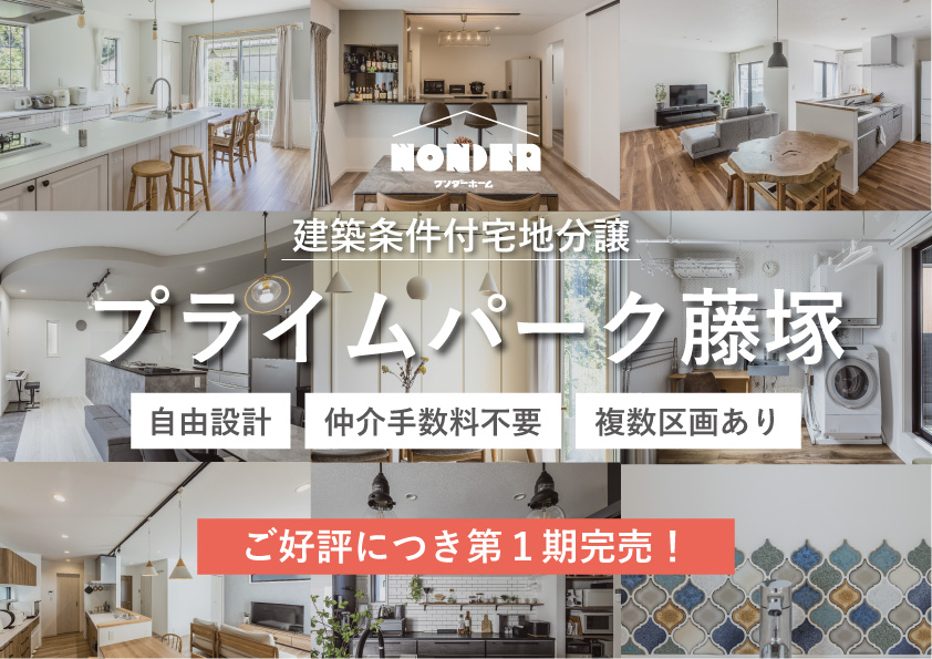 〔相談会開催中〕プライムパーク藤塚Ⅱ・Ⅲ