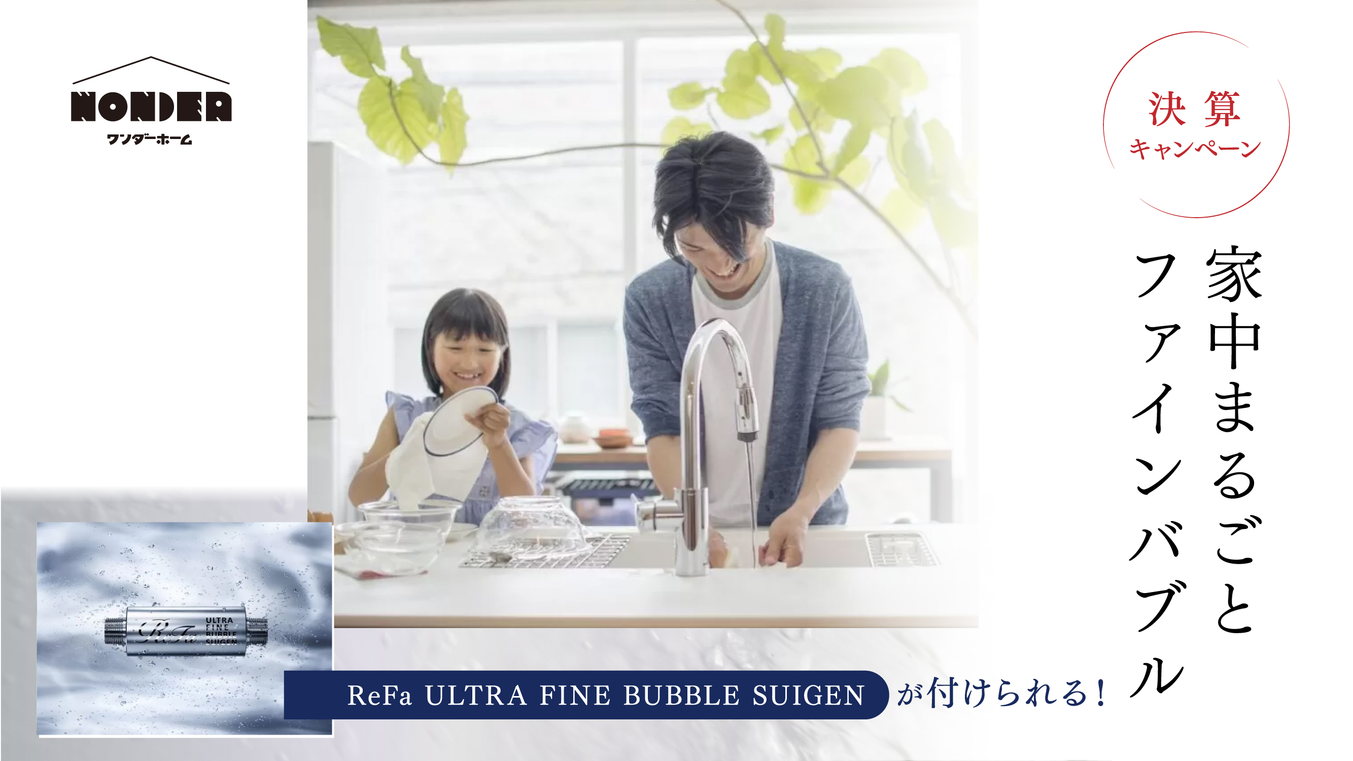 【家中まるごとファインバブル】2026年3月31日までの期間限定、決算キャンペーン開催中！