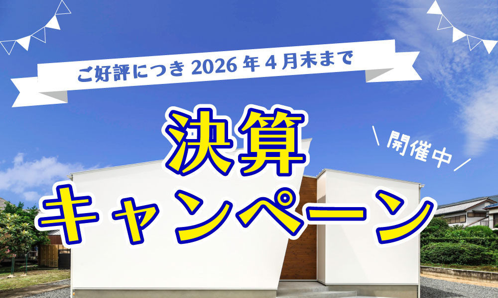 【決算キャンペーン】ご好評につき早期終了の為、2026年4月末まで延長！
