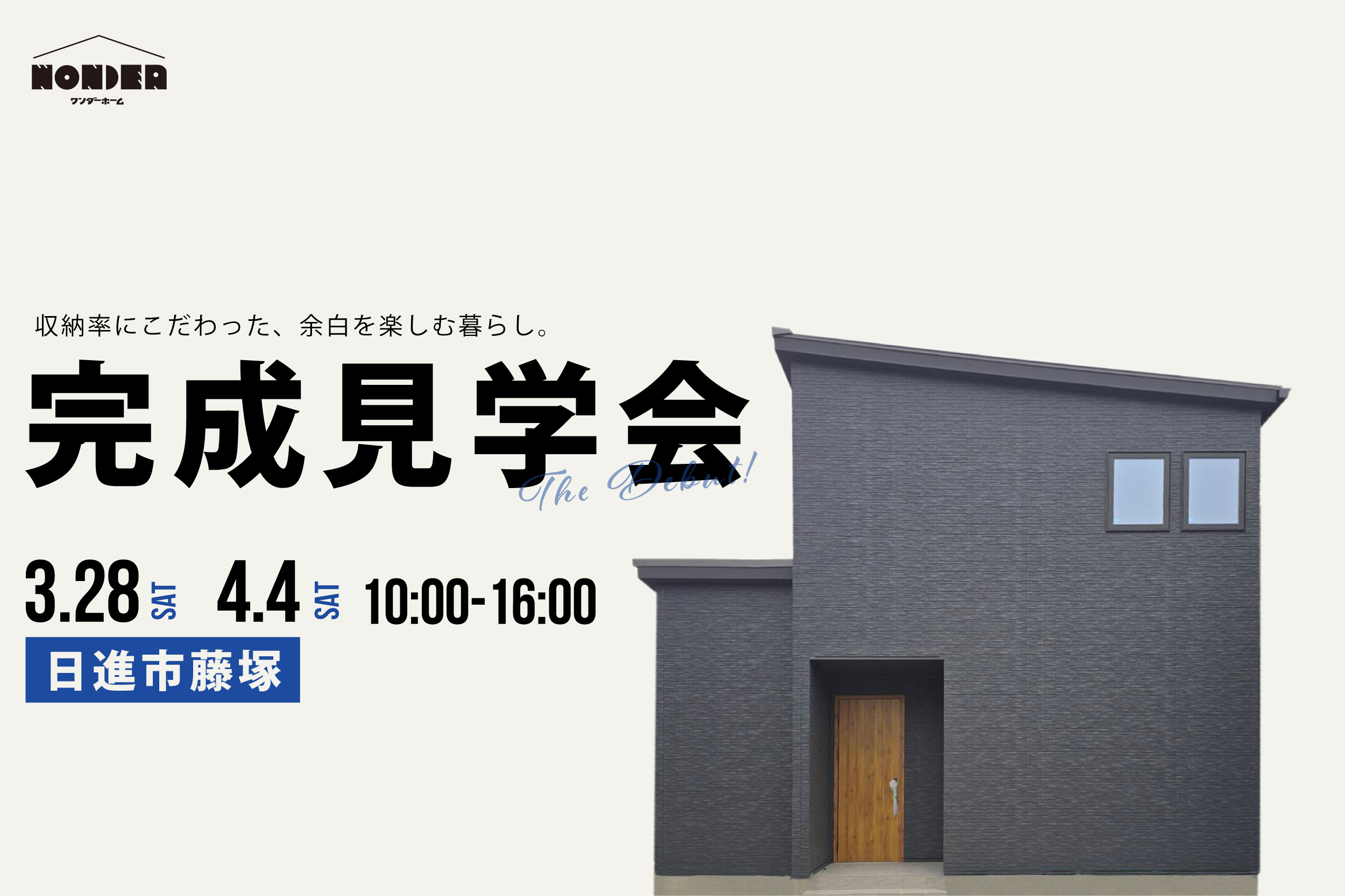 2026年3月28日（土）・4月4日（土）完成見学会開催！