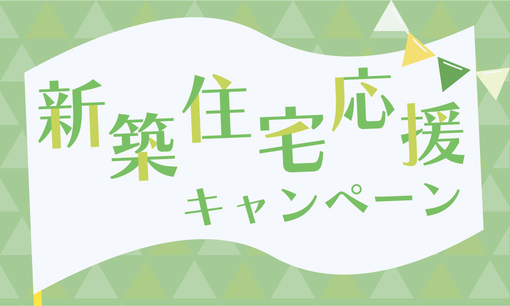 新築住宅応援キャンペーン