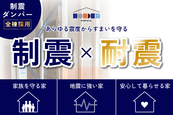 【制震ダンパー全棟標準採用】期間限定キャンペーン開催中！