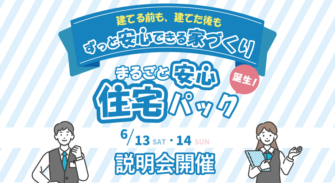 注文住宅「まるごと安心住宅パック」誕生＆特別説明会 開催！