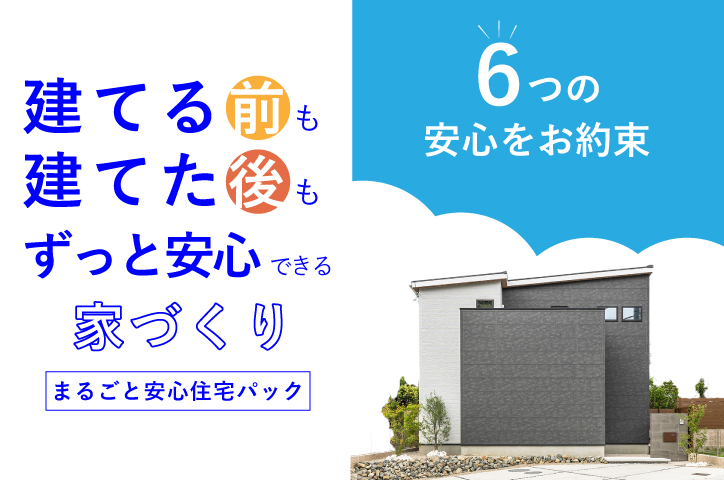 注文住宅「まるごと安心住宅パック」説明会開催！
