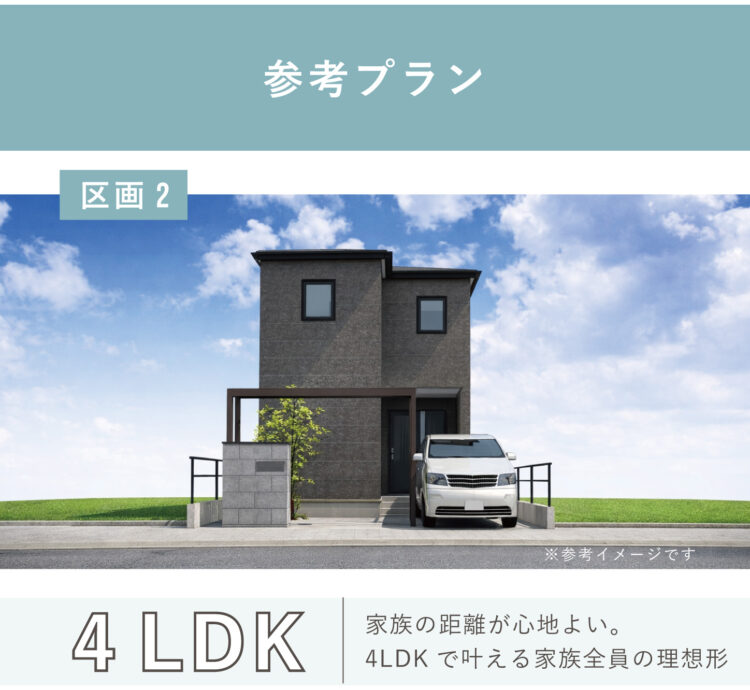 香久山2丁目（区画2）参考プラン。4ＬＤＫ。家族の距離が心地よい、4ＬＤＫで叶える家族全員の理想形