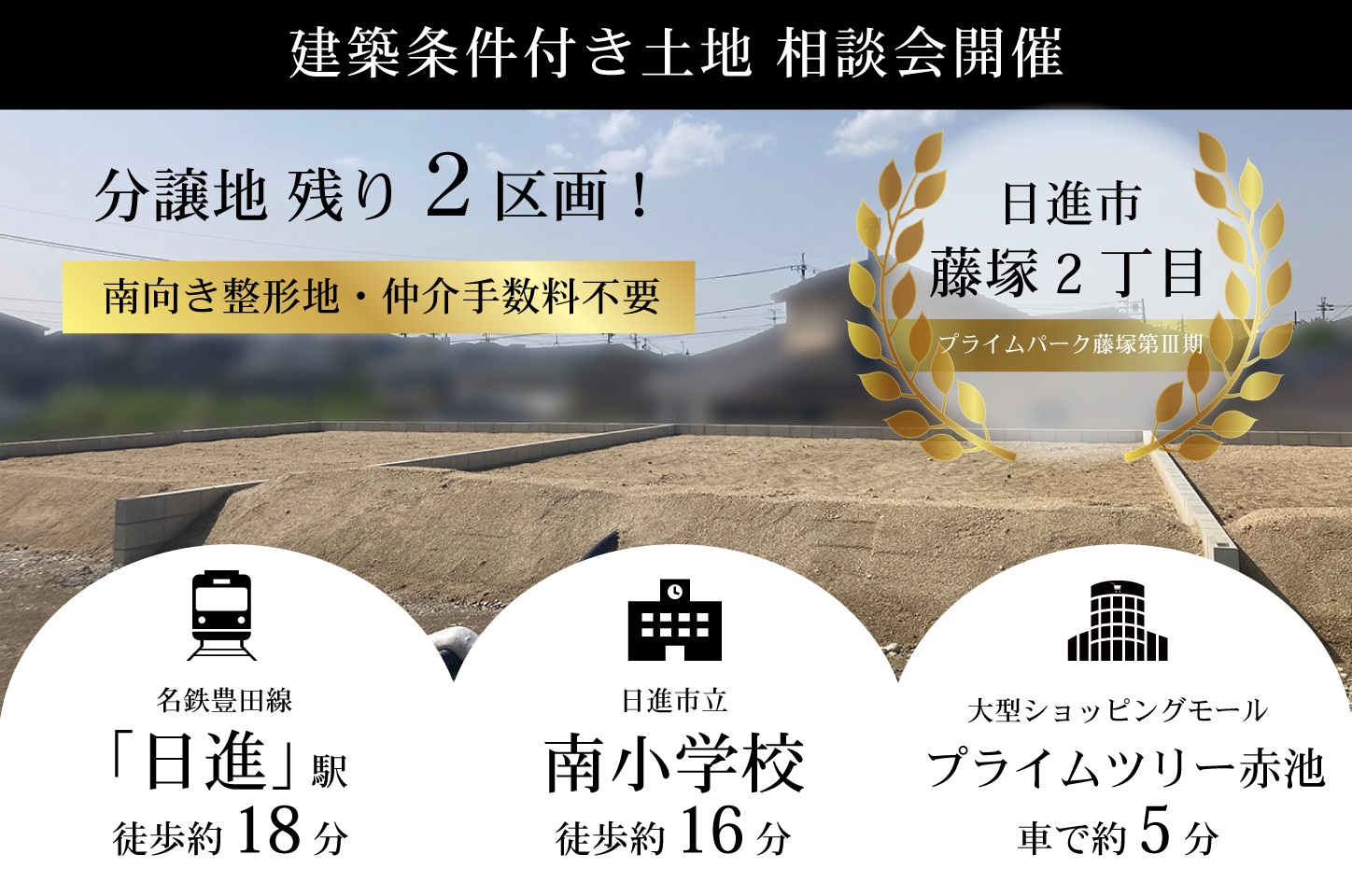 「日進」駅徒歩約18分【建築条件付き土地】相談会開催中