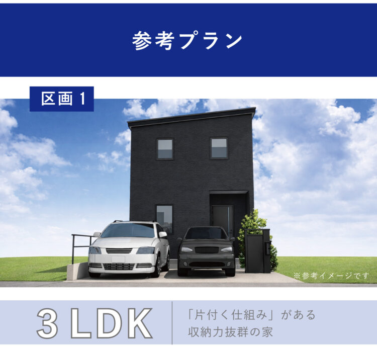 香久山2丁目（区画1）参考プラン。3ＬＤＫ「片付く仕組み」がある収納力抜群の家