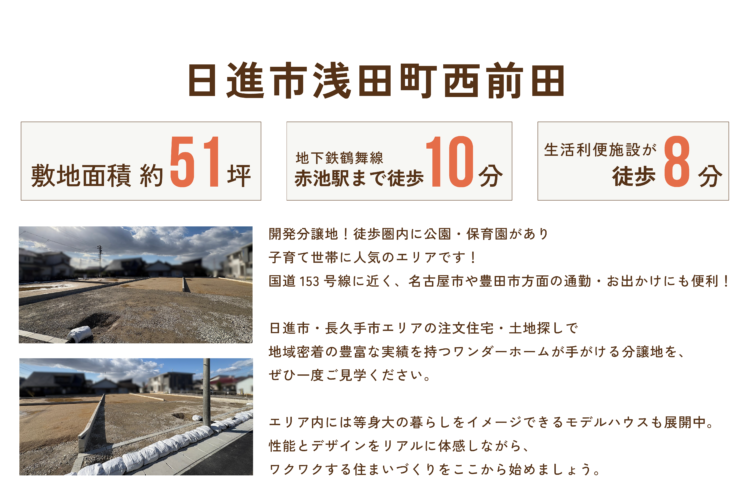 日進市浅田町西前田 敷地面積約51坪 地下鉄鶴舞線赤池駅まで徒歩10分 生活利便施設が徒歩8分