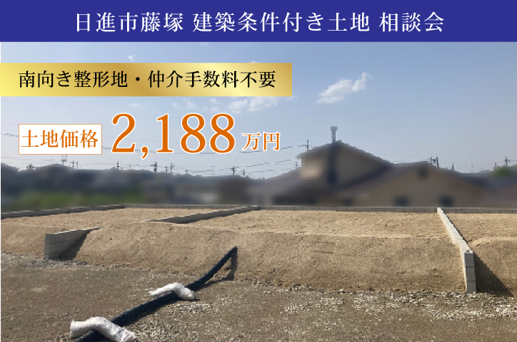 「日進」駅徒歩約18分【建築条件付き土地】相談会開催中