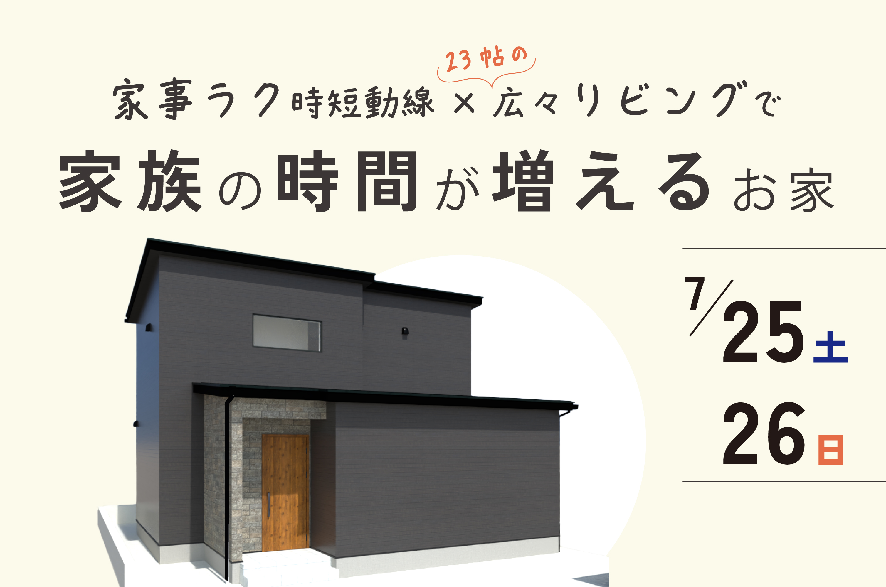 【完成見学会】7/25(土)・26(日)開催｜家事ラク時短動線×広々としたリビングで家族の時間が増える家