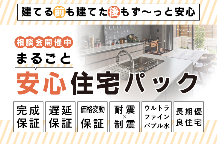 家づくりの”もしも”に備える。「まるごと安心住宅パック」
