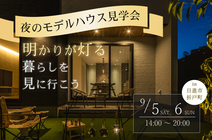 9/5（土）・9/6（日）夜のモデルハウス見学会