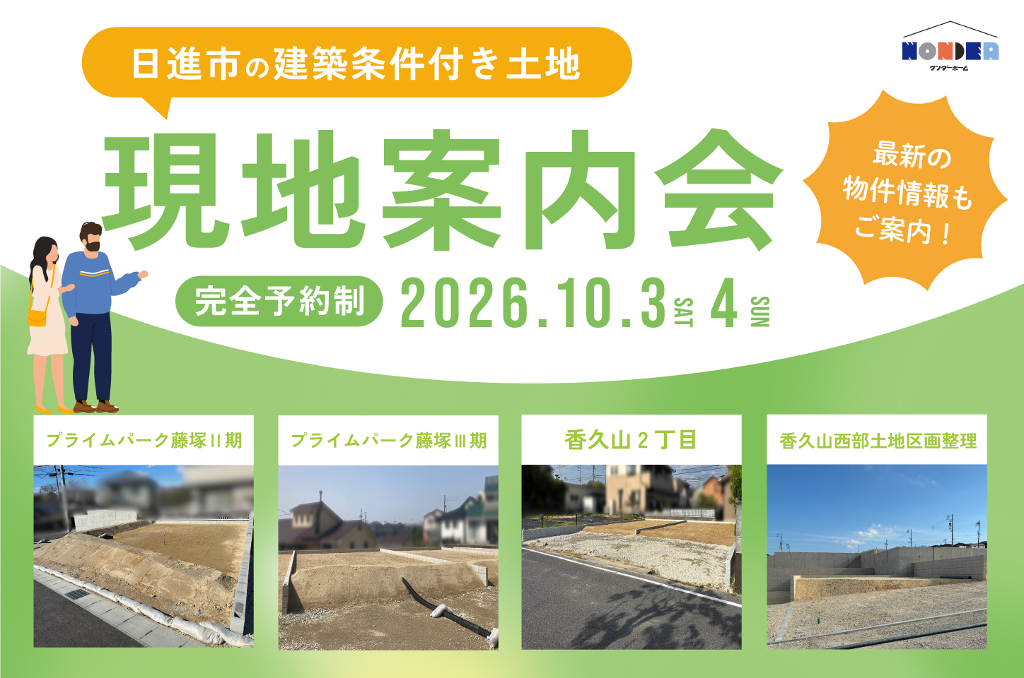10月3日（土）・4日（日）現地案内会開催！