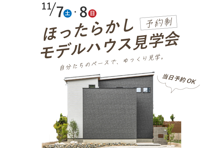 ほったらかしモデルハウス見学会 ～自分たちのペースでゆっくり見学～