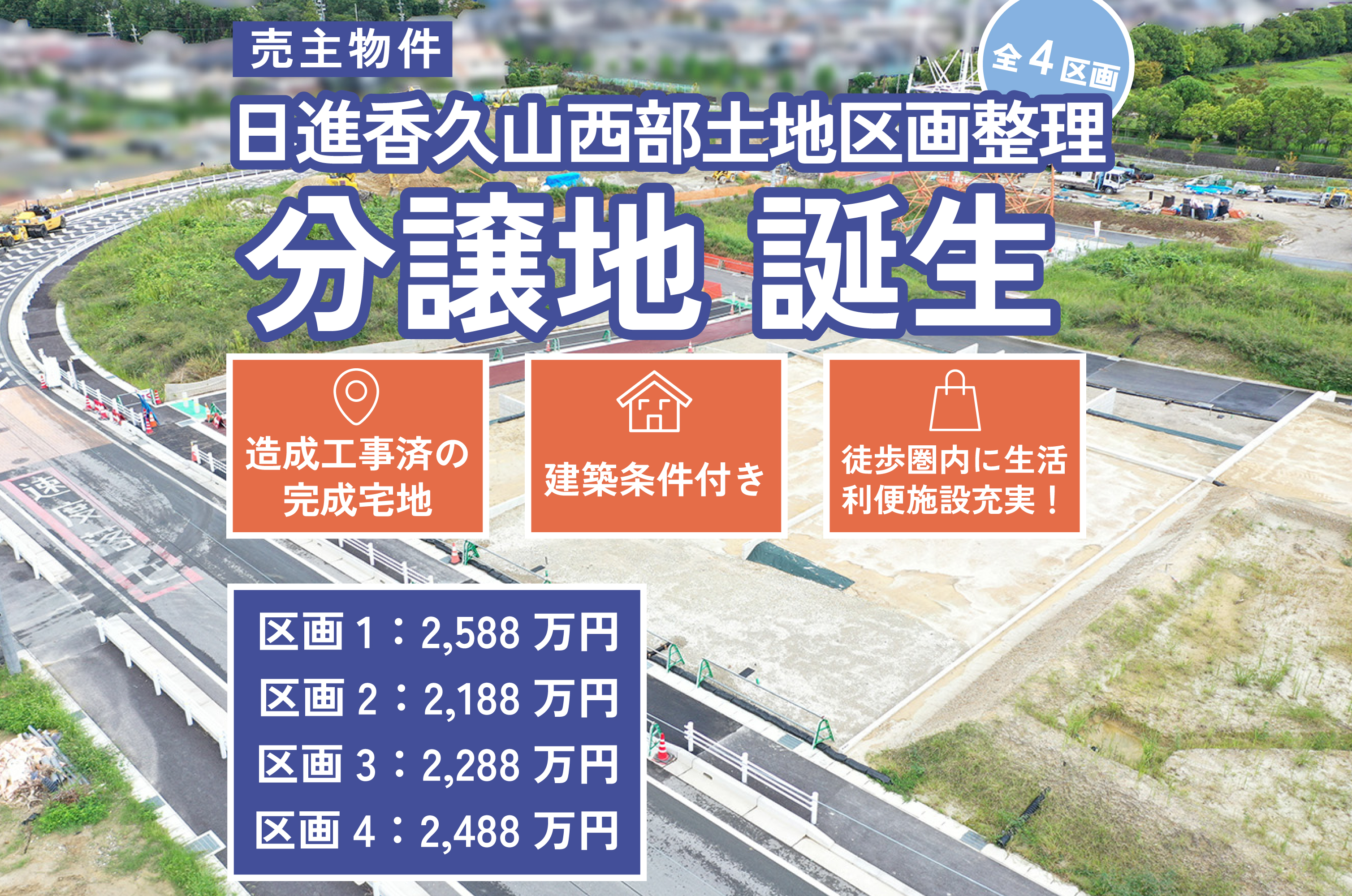 【新着物件】香久山西部土地区画整理土地相談会
