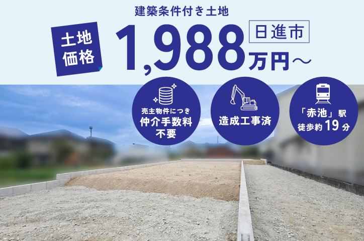 【新着物件】日進市浅田町上納 土地相談会